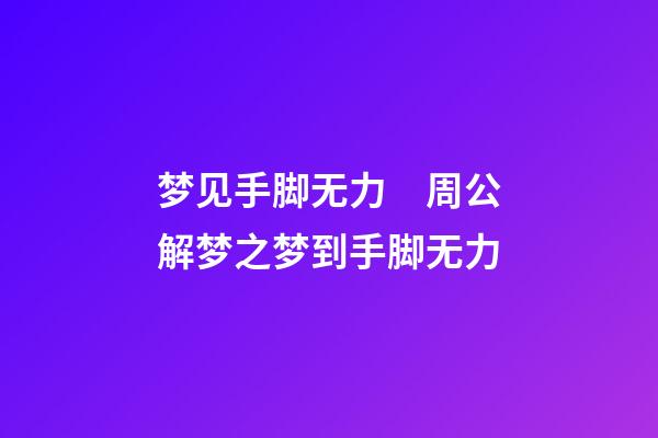 梦见手脚无力　周公解梦之梦到手脚无力